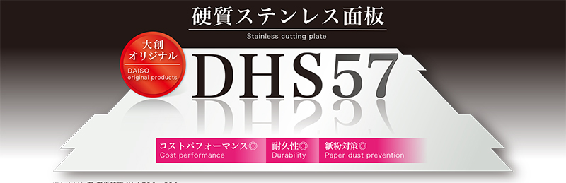 硬質ステンレス面板　DHS57