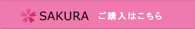 SAKURA_購入banner-new