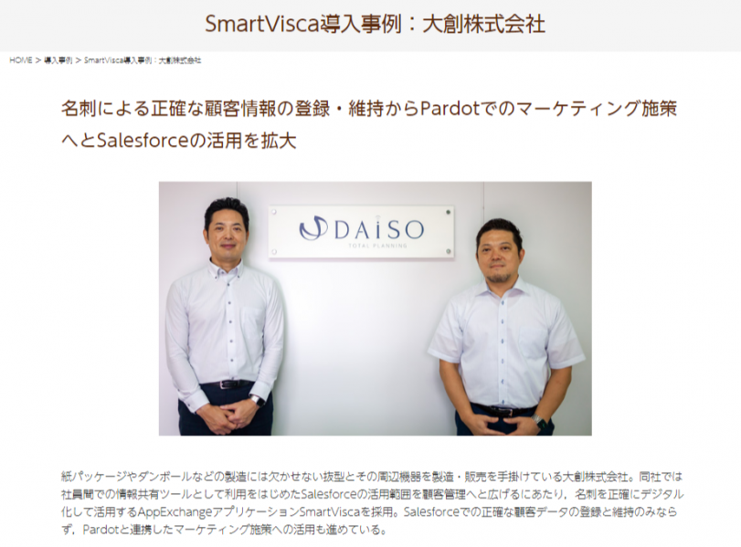 SmartVisca導入事例：大創株式会社-株式会社サンブリッジ (1)