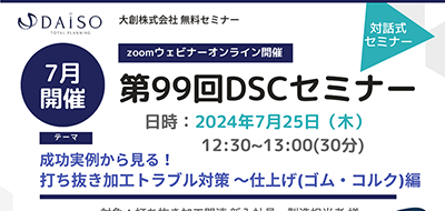 【開催終了】【7/25 オンライン開催】成功実例から見る！打ち抜き加工トラブル対策 ～仕上げ（ゴム・コルク）編