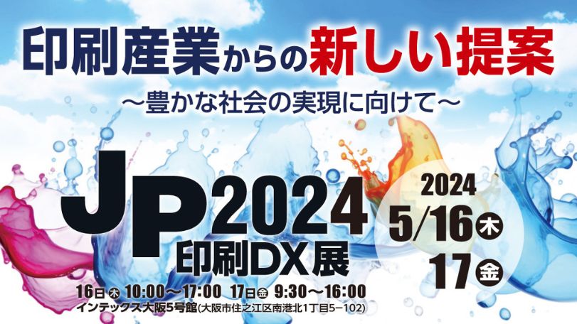 JP展2024印刷産業からの新しい提案～豊かな社会の実現に向けて～811px