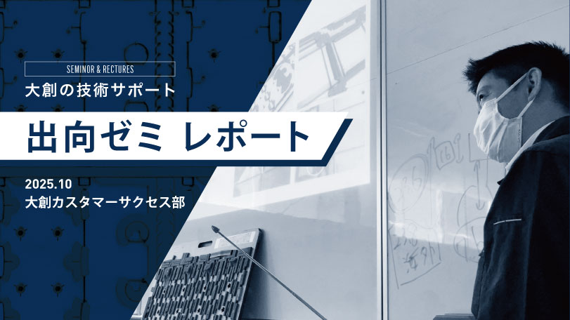 出向ゼミ 抜型 技術セミナー 打抜き