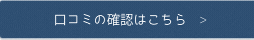 口コミの確認はこちら