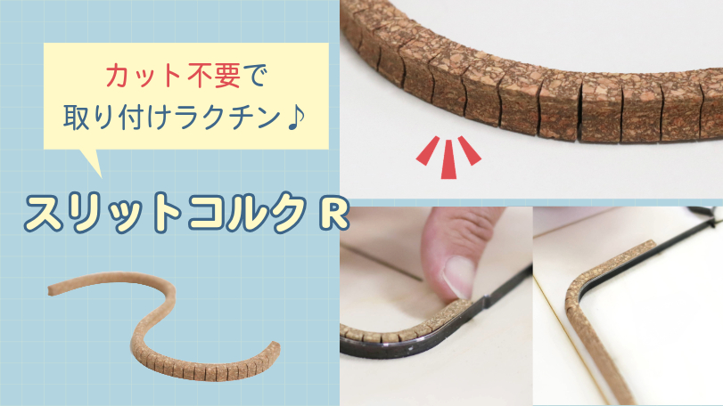 スリットコルクR