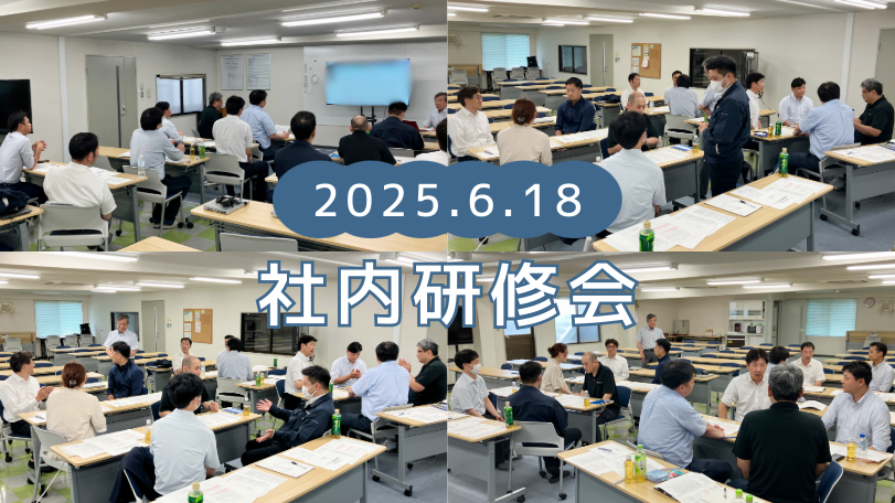 社内研修会250618