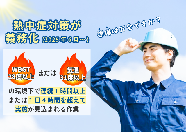 熱中症対策義務化