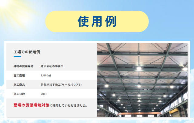 サーモバリア-使用例