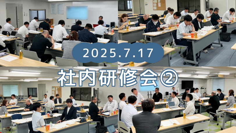 社内研修会250717
