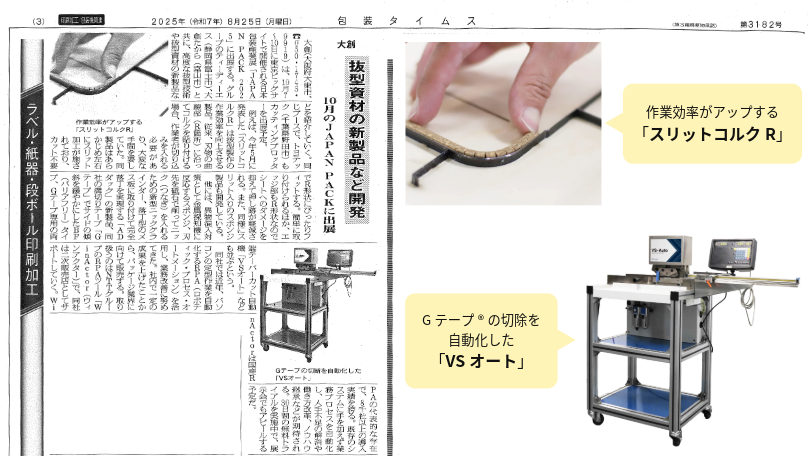 包装タイムス_250825