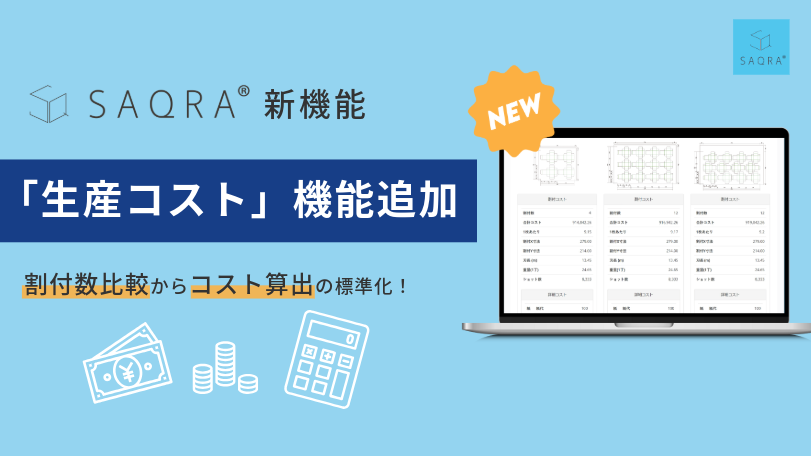 SAQRA® 生産コスト機能