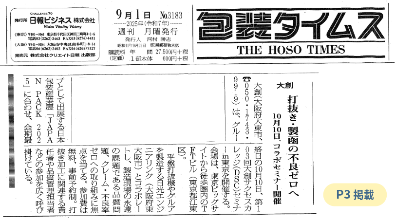 包装タイムス250901