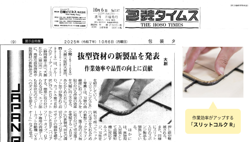 包装タイムス251006