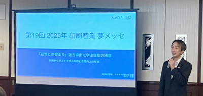 【開催レポート】来場御礼！2025 印刷産業 夢メッセ