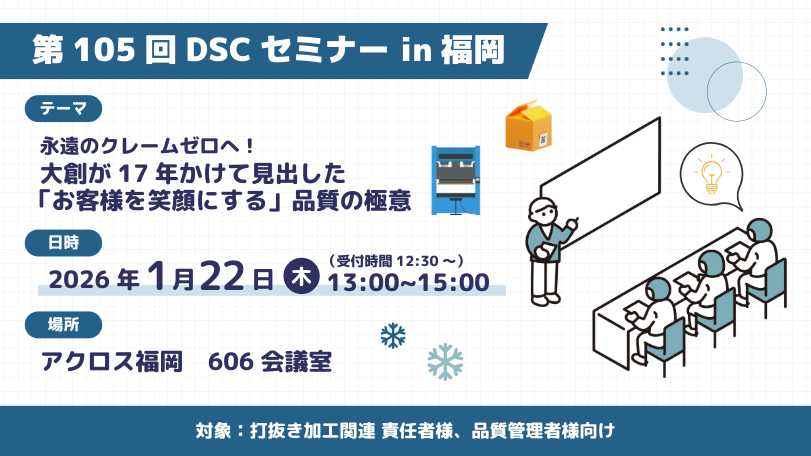DSC105回セミナー告知