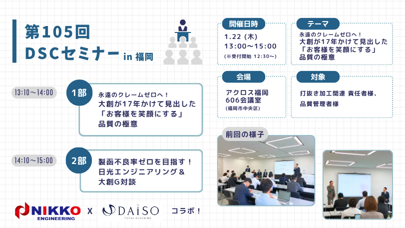 第105回DSCセミナー 開催概要