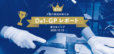 【開催報告】技術の祭典が復活！東日本エリア「第1回 De1GP」を開催しました ～2025年スピードマイスター編～